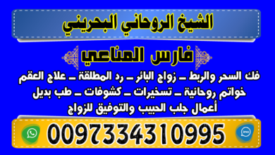 فك السحر 0097334310995 فارس المناعي