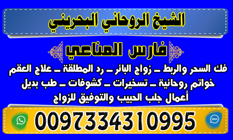 فك السحر 0097334310995 فارس المناعي