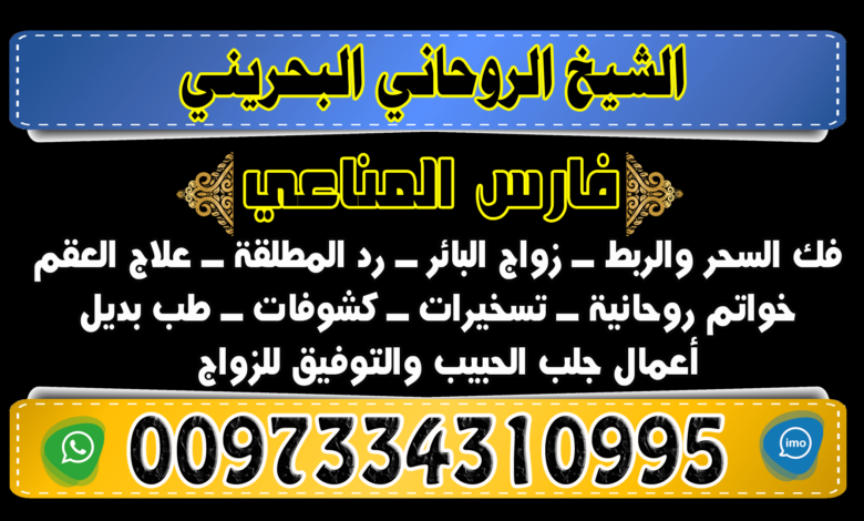 رد المـطـلـقـة 0097334310995 بالروحانيات المجربة