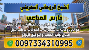 زواج البائر 0097334310995 جلب الحبيب للزواج