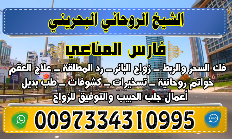 زواج البائر 0097334310995 جلب الحبيب للزواج